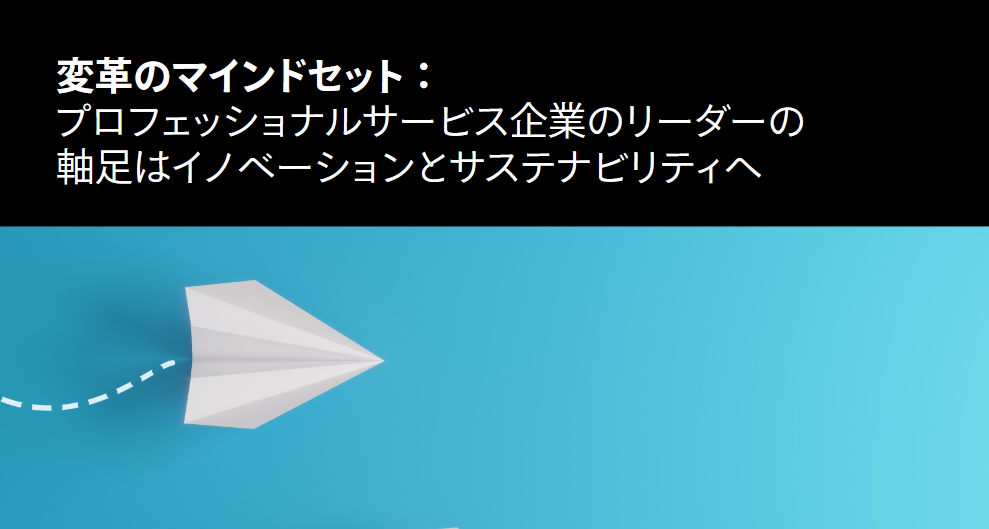 プロフェッショナルサービス企業のリーダーの 軸足はイノベーションとサステナビリティへ