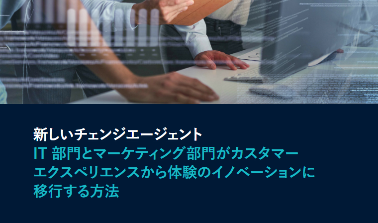 IT部門とマーケティング部門がカスタマーエクスペリエンスから体験のイノベーションに移行する方法
