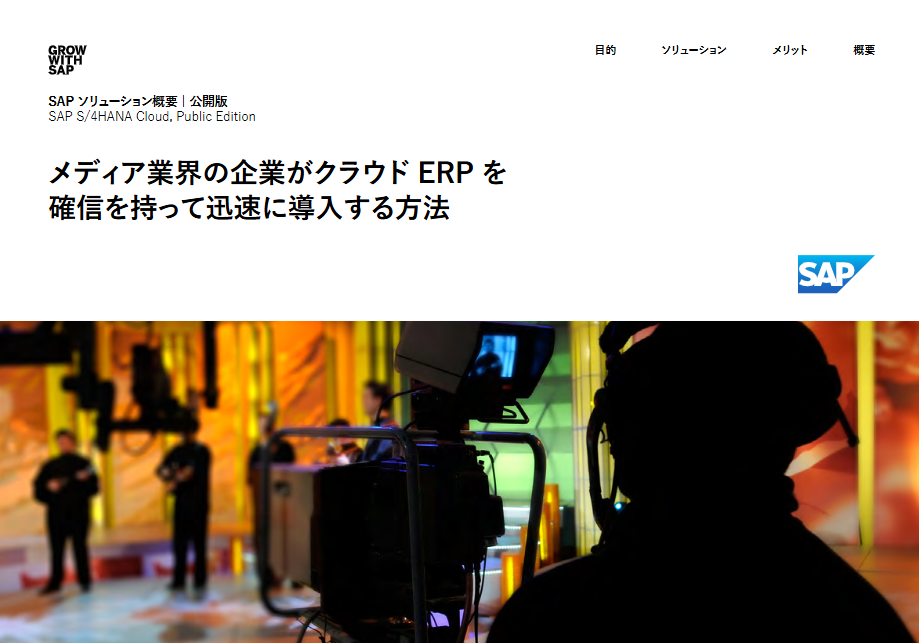 メディア業界の企業がクラウドERPを確信を持って迅速に導入する方法