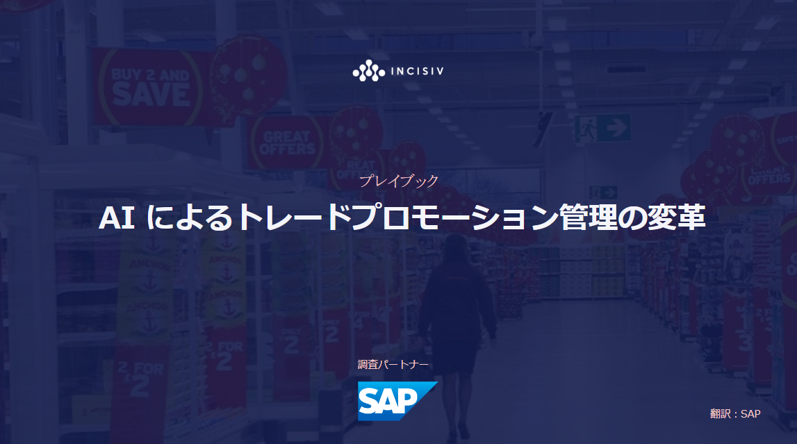 AI によるトレードプロモーション管理の変⾰