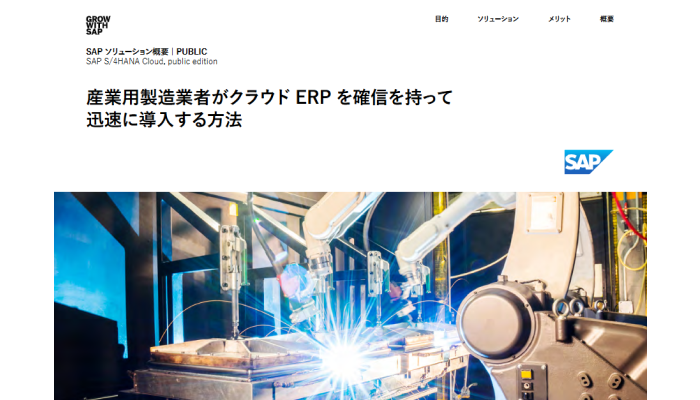 産業用製造業者がクラウドERPを確信を持って迅速に導入する方法