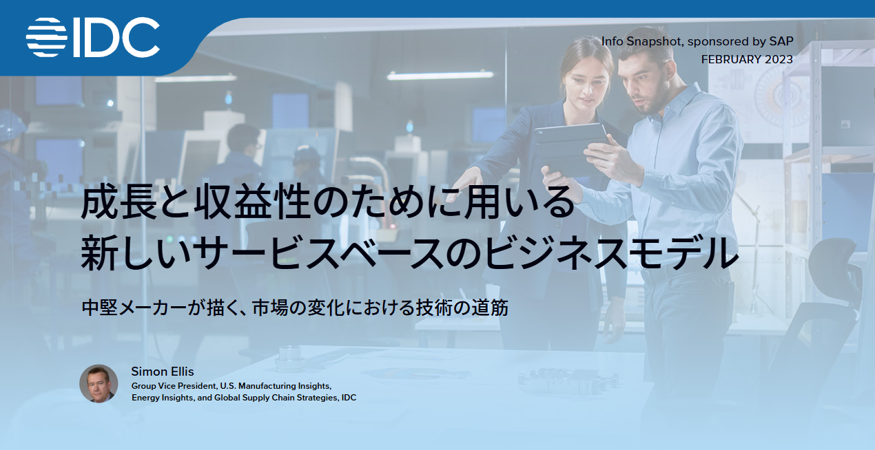 成長と収益性のために用いる新しいサービスベースのビジネスモデル