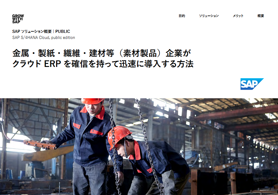 金属・製紙・繊維・建材等（素材製品）企業が クラウド ERP を確信を持って迅速に導入する方法
