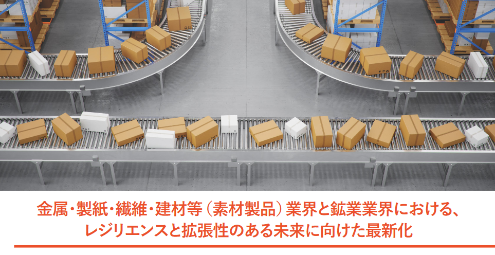レジリエンスと拡張性のある未来に向けた最新化