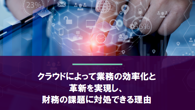 クラウドによって業務の効率化と革新を実現し、 財務の課題に対処できる理由