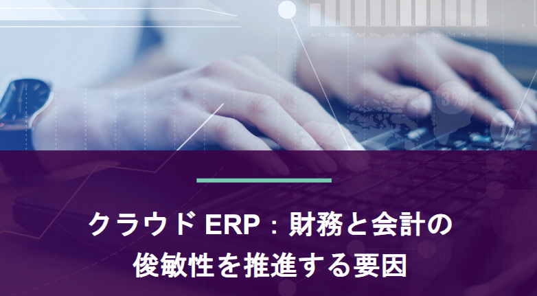 クラウドERP：財務と会計の俊敏性を推進する要因