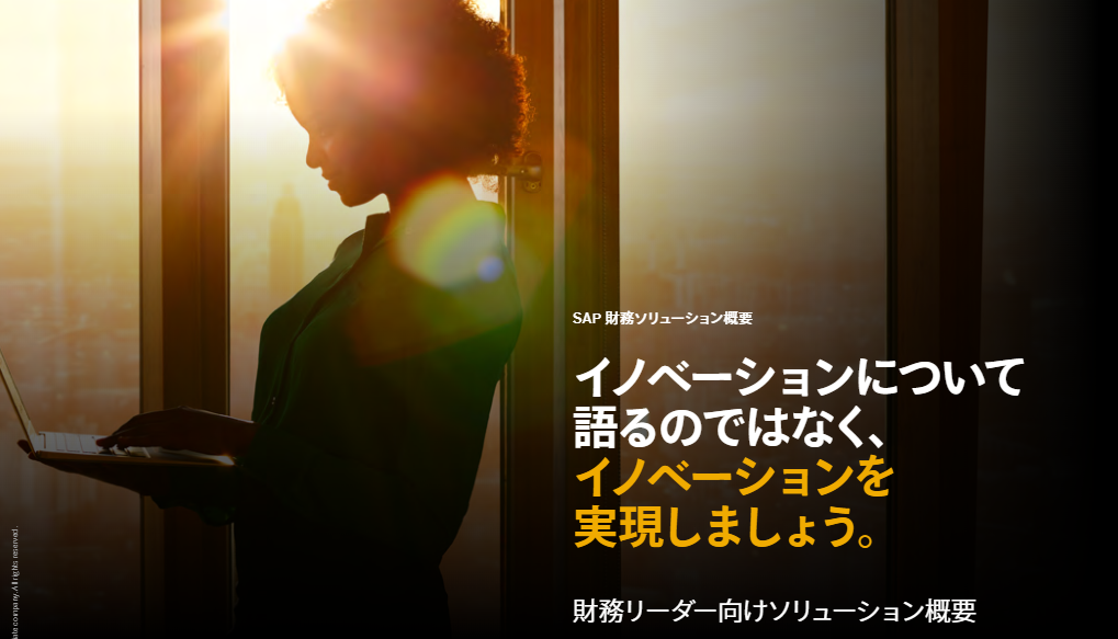 財務リーダー向けSAPソリューションの特長