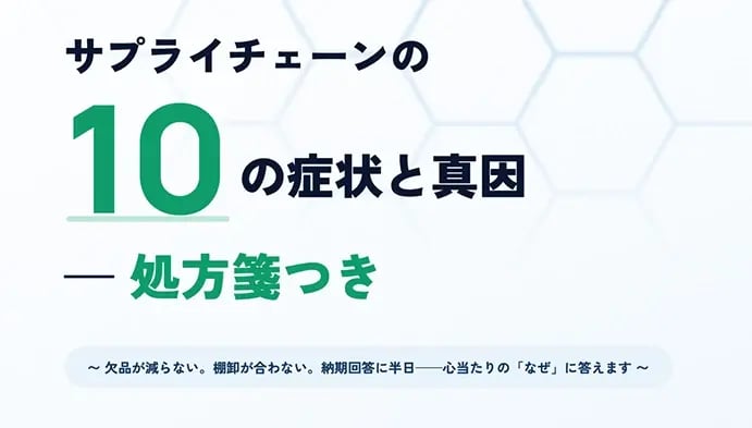 サプライチェーンの10の症状と真因 処方箋つき