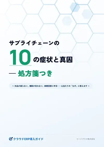 サプライチェーンの10の症状と真因 処方箋つき