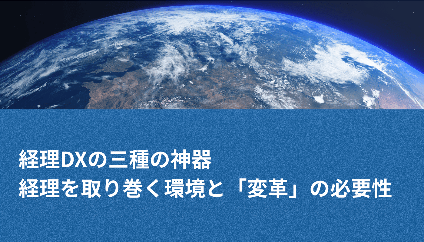 経理DXの三種の神器 経理を取り巻く環境と「変革」の必要性