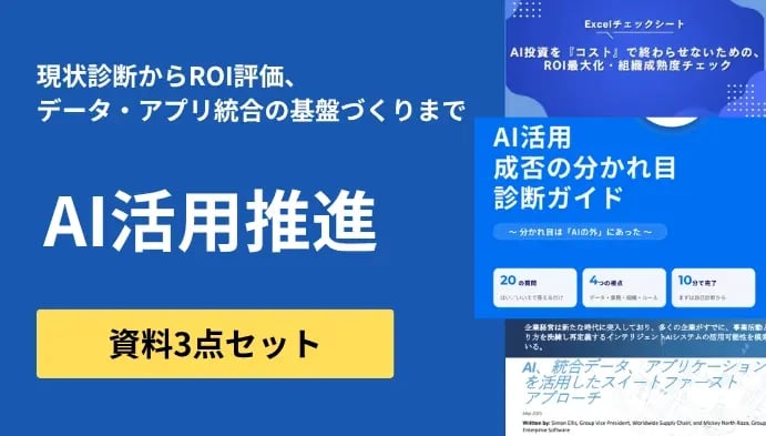 【AI活用推進 3点セット】現状診断からROI評価、データ・アプリ統合の基盤づくりまで