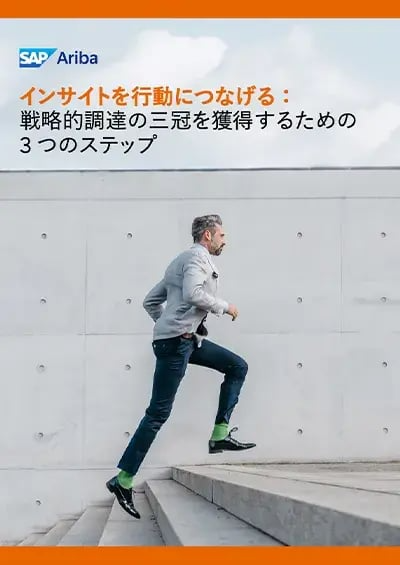 戦略的調達の成功：インサイトを行動に変える3つのステップ