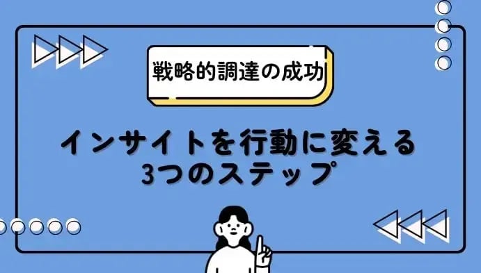 戦略的調達の成功：インサイトを行動に変える3つのステップ