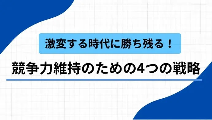 激変する時代に勝ち残る！競争力維持のための4つの戦略