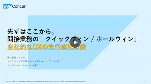 SAP DXセミナー ～先ずはここから。間接業務の クイックウィン ホールウィン 全社的なDXの先行成功体験～