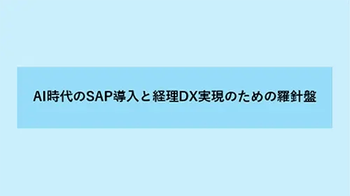 経理DXの三種の神器①AI時代のSAP導入と経理DX実現のための羅針盤