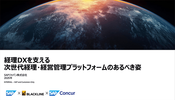 経理DXの三種の神器②経理DXを支える次世代経理・経営管理プラットフォームのあるべき姿