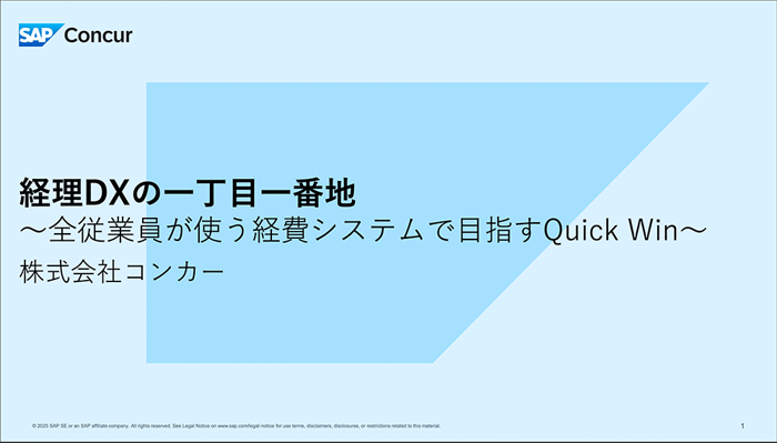 経理DXの三種の神器③経理DXの一丁目一番地_全従業員が使う経費システムで目指すQuick Win