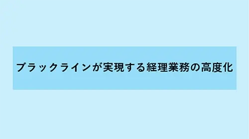 経理DXの三種の神器④ブラックラインが実現する経理業務の高度化