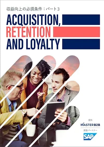 収益向上の必須条件：パート 3 ACQUISITION, RETENTION AND LOYALTY