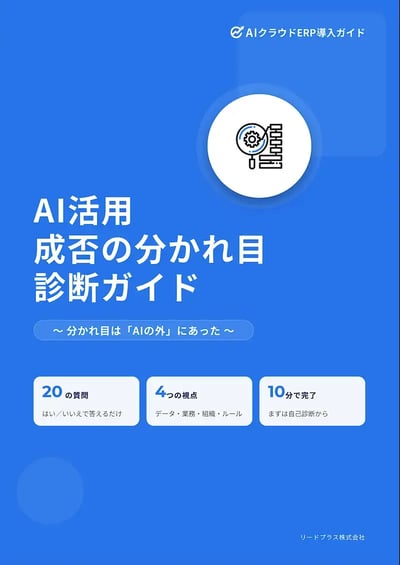 【AI活用】成否の分かれ目診断ガイド