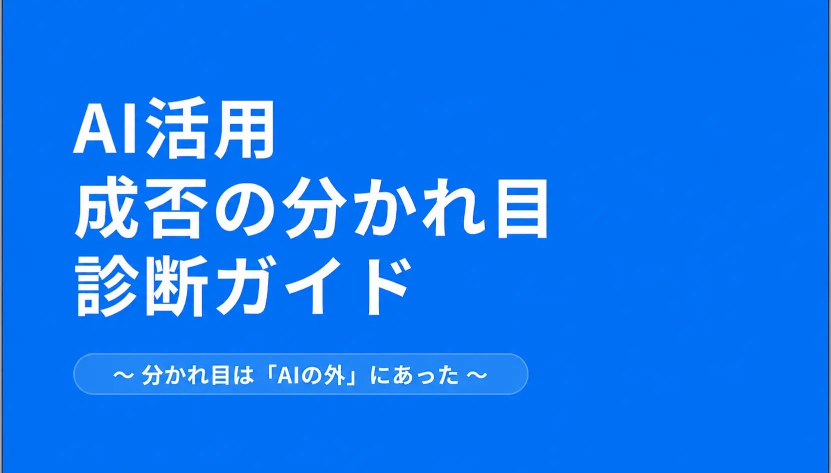 【AI活用】成否の分かれ目診断ガイド