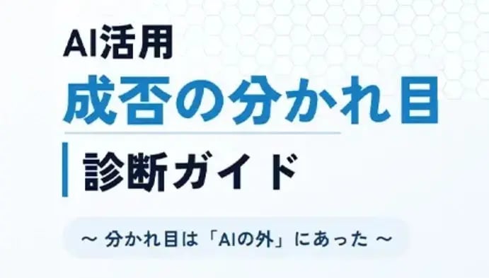 【AI活用】成否の分かれ目診断ガイド