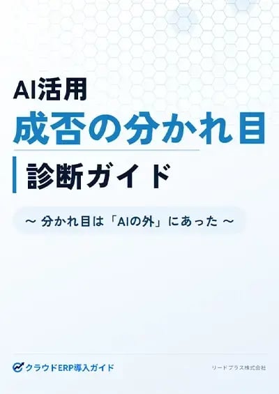 【AI活用】成否の分かれ目診断ガイド