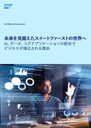 未来を見据えたスイートファーストの世界へ AI、データ、コアアプリケーションの統合でビジネスが強化される理由