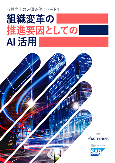 収益向上の必須条件：パート１ 組織変革の推進要因としてのAI 活用