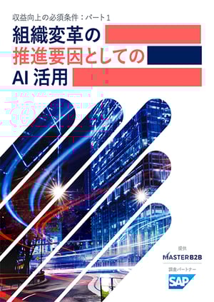 収益向上の必須条件:パート1 組織変革の推進要因としてのAI 活用