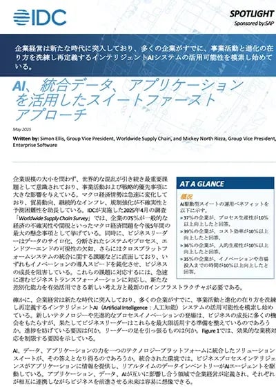AI、統合データ、アプリケーションを活用したスイートファーストアプローチ