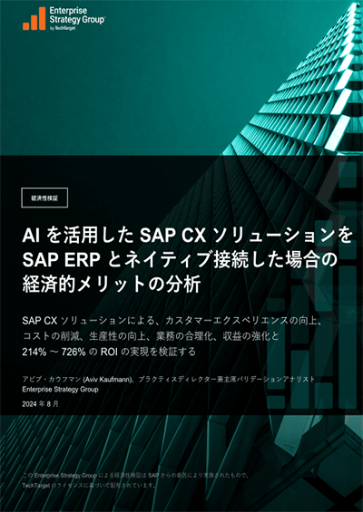 AI を活用した SAP CX ソリューションをSAP ERP とネイティブ接続した場合の経済的メリットの分析