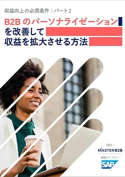 収益向上の必須条件：パート 2 B2B のパーソナライゼーションを改善して収益を拡大させる方法