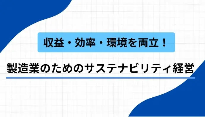 収益・効率・環境を両立！製造業のためのサステナビリティ経営