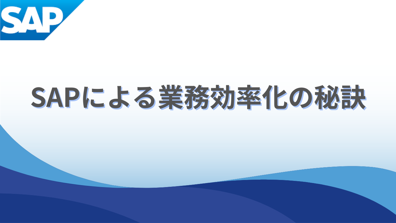 SAPによる業務効率化の秘訣