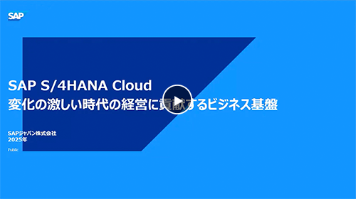 SAP S/4HANA Cloud 変化の激しい時代の経営に貢献するビジネス基盤