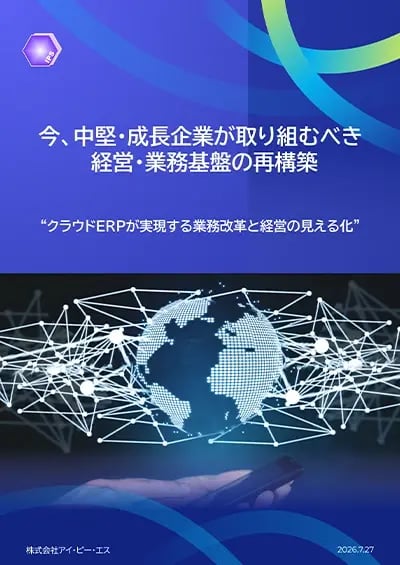 今、中堅・成長企業が取り組むべき 経営・業務基盤の再構築（IPS提供）