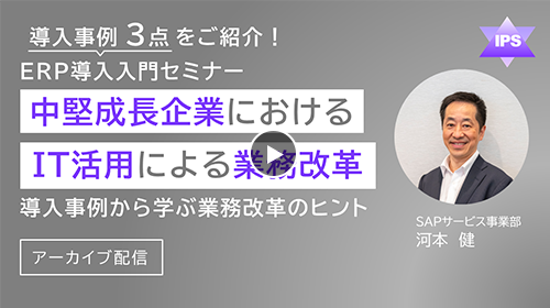 中堅成長企業におけるIT活用による業務改革
