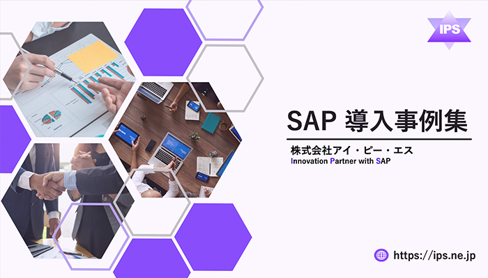 SAP 導入事例集