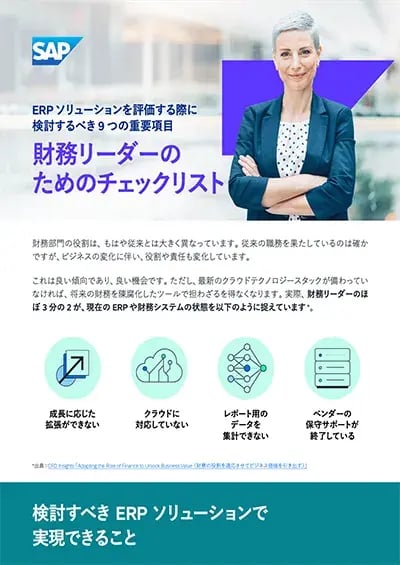 財務リーダーのためのチェックリスト ERP ソリューションを評価する際に検討するべき9つの重要項目