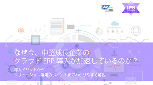 なぜ今、中堅成長企業の クラウド ERP 導入が加速しているのか？
