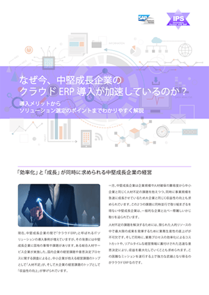 なぜ今、中堅成長企業の クラウド ERP 導入が加速しているのか?