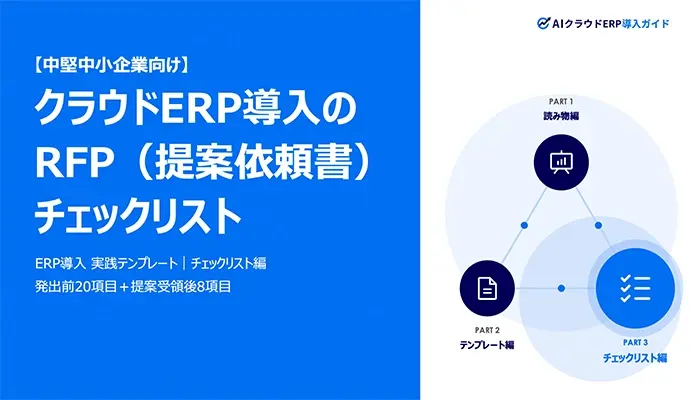 【中堅中小企業向け】クラウドERP導入のRFP（提案依頼書）チェックリスト