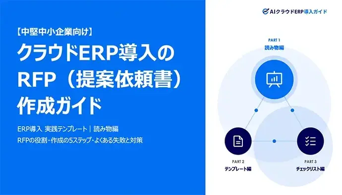 クラウドERP導入におけるRFP（提案依頼書）の役割と、RFI・RFQ・要件定義書との違い