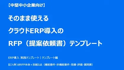 【中堅中小企業向け】そのまま使えるクラウドERP導入のRFP（提案依頼書）テンプレート