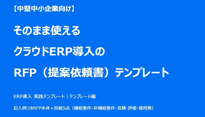 【中堅中小企業向け】そのまま使えるクラウドERP導入のRFP（提案依頼書）テンプレート