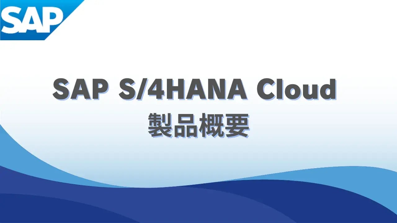 SAP S/4HANA Cloud 製品概要