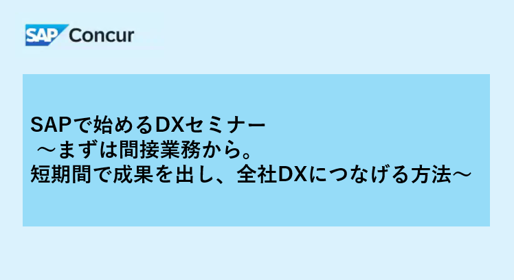 【DX成功事例】間接業務から始める短期間でのDX実現ステップ