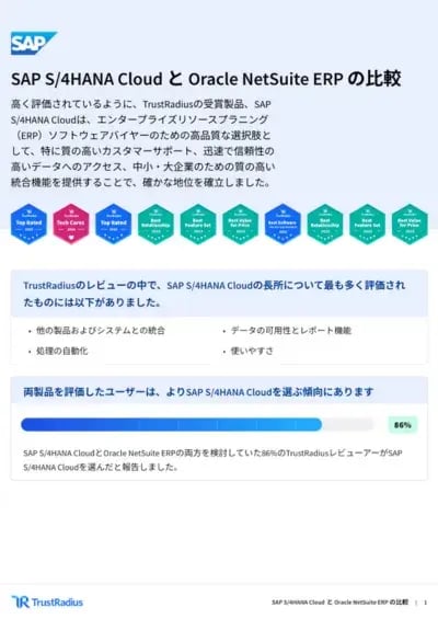 SAP S/4HANA Cloud と Oracle NetSuite ERP の比較